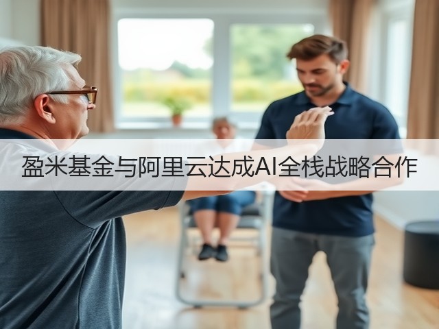 盈米基金与阿里云达成AI全栈战略合作(图3)