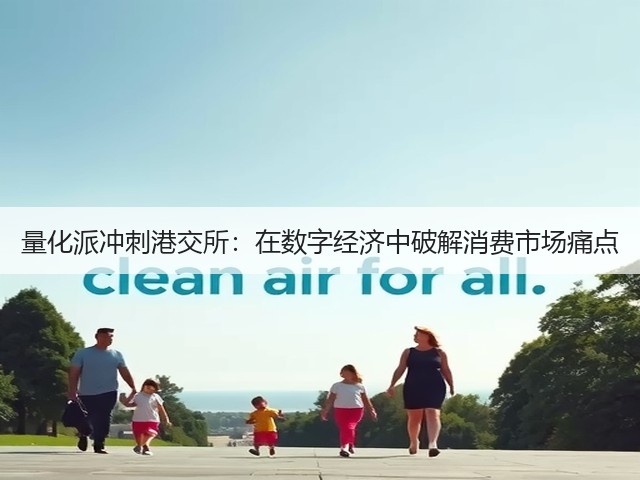 量化派冲刺港交所:在数字经济中破解消费市场痛点(图1) 量化派冲刺港交所:在数字经济中破解消费市场痛点(图1)