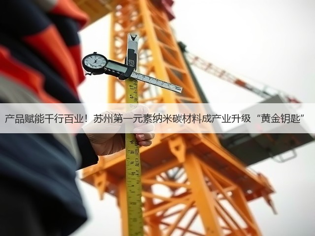 产品赋能千行百业!苏州第一元素纳米碳材料成产业升级“黄金钥匙”(图2) 产品赋能千行百业!苏州第一元素纳米碳材料成产业升级“黄金钥匙”(图2)