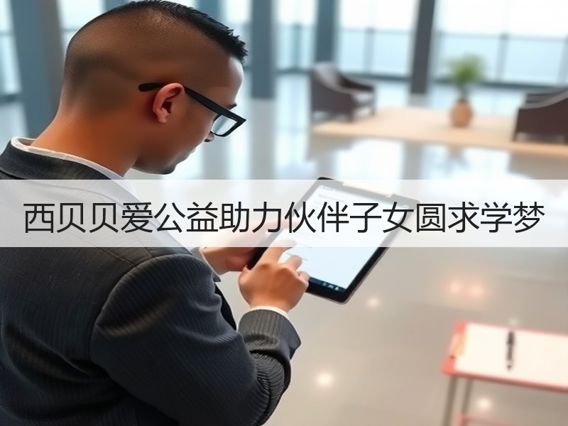 西贝贝爱公益助力伙伴子女圆求学梦