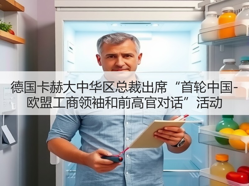 德国卡赫大中华区总裁出席“首轮中国-欧盟工商领袖和前高官对话