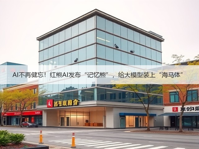 AI不再健忘!红熊AI发布“记忆熊”,给大模型装上“海马体”(图2) AI不再健忘!红熊AI发布“记忆熊”,给大模型装上“海马体”(图2)