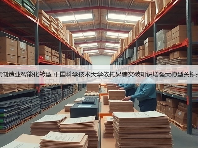 聚焦制造业智能化转型 中国科学技术大学依托昇腾突破知识增强大模型关键技术(图1) 聚焦制造业智能化转型 中国科学技术大学依托昇腾突破知识增强大模型关键技术(图1)