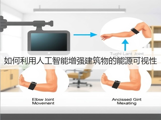 如何利用人工智能增强建筑物的能源可视性(图3)
