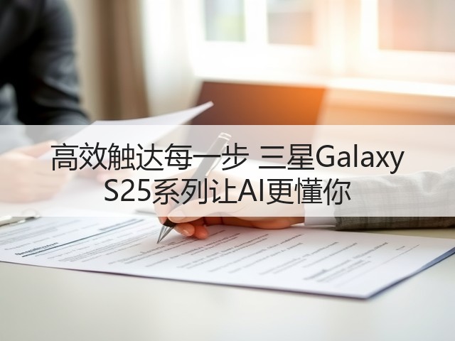 高效触达每一步 三星Galaxy S25系列让AI更懂你(图3)