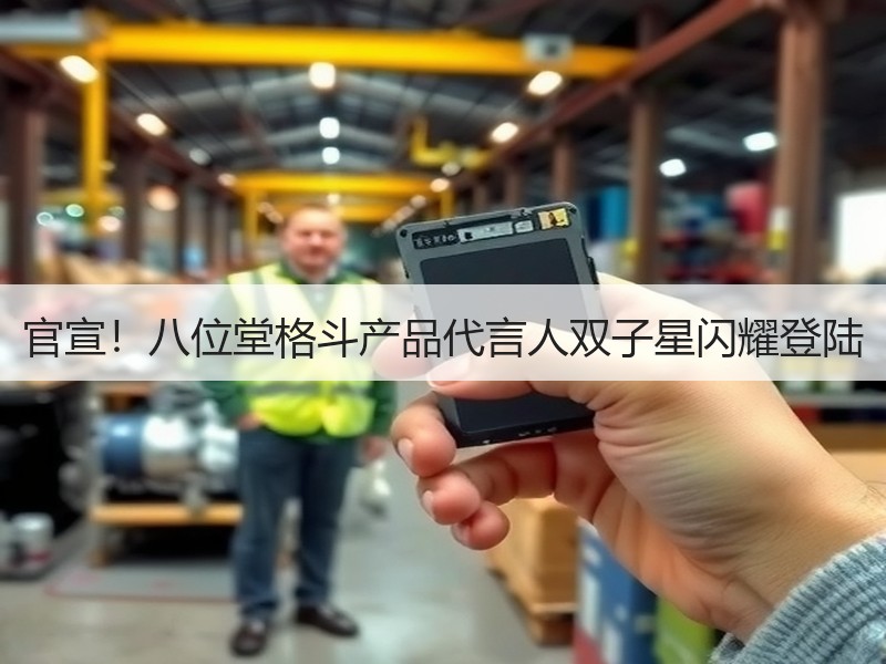 官宣！八位堂格斗产品代言人双子星闪耀登陆
