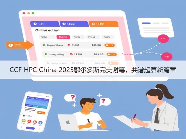 CCF HPC China 2025鄂尔多斯完美谢幕,共谱超算新篇章(图3) CCF HPC China 2025鄂尔多斯完美谢幕,共谱超算新篇章(图3)