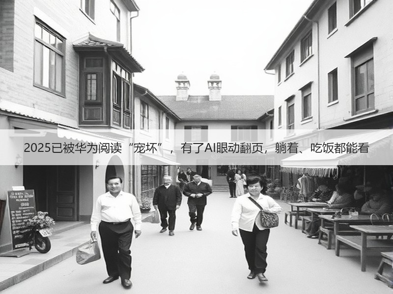 2025已被华为阅读“宠坏”，有了AI眼动翻页，躺着、吃饭都