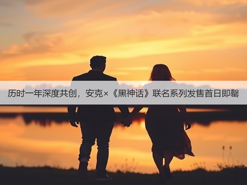 历时一年深度共创，安克×《黑神话》联名系列发售首日即罄