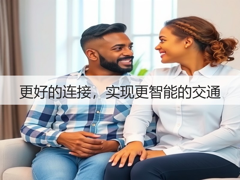 更好的连接，实现更智能的交通