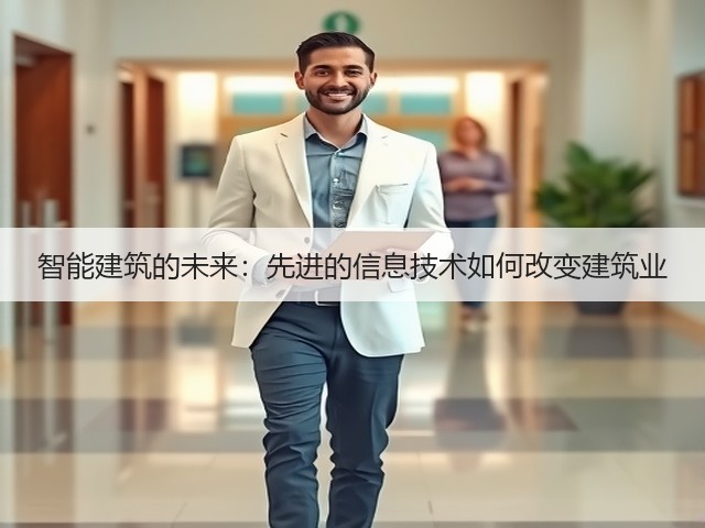 智能建筑的未来:先进的信息技术如何改变建筑业(图3) 智能建筑的未来:先进的信息技术如何改变建筑业(图3)
