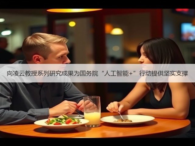 向凌云教授系列研究成果为国务院“人工智能+”行动提供坚实支撑(图2) 向凌云教授系列研究成果为国务院“人工智能+”行动提供坚实支撑(图2)