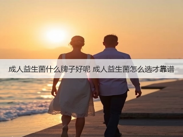 成人益生菌什么牌子好呢 成人益生菌怎么选才靠谱(图3) 成人益生菌什么牌子好呢 成人益生菌怎么选才靠谱(图3)