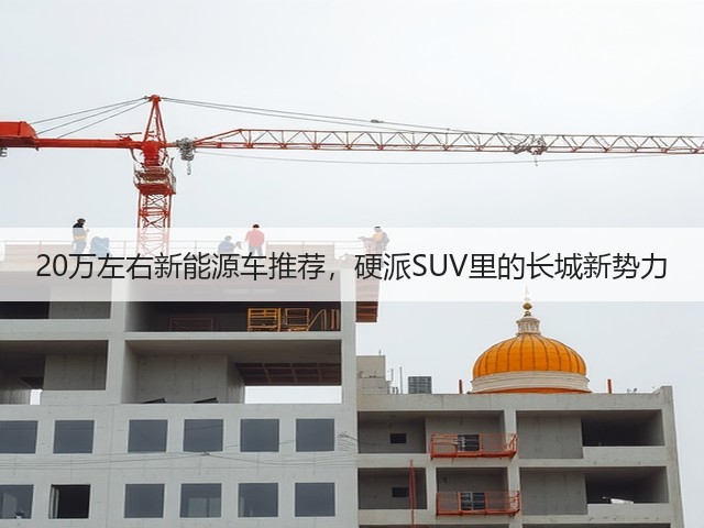 20万左右新能源车推荐,硬派SUV里的长城新势力(图2) 20万左右新能源车推荐,硬派SUV里的长城新势力(图2)