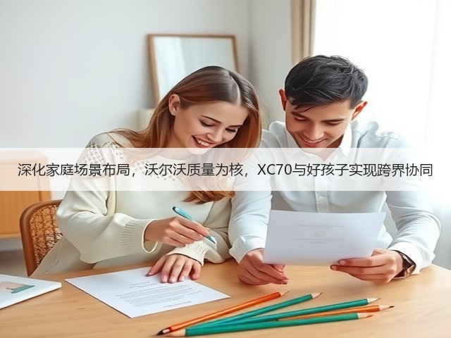 深化家庭场景布局,沃尔沃质量为核,XC70与好孩子实现跨界协同(图2) 深化家庭场景布局,沃尔沃质量为核,XC70与好孩子实现跨界协同(图2)