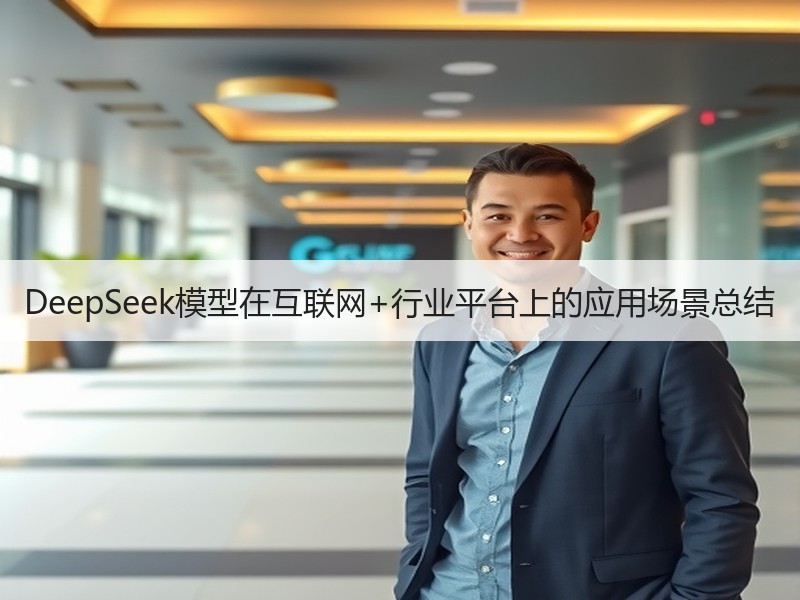DeepSeek模型在互联网+行业平台上的应用场景总结