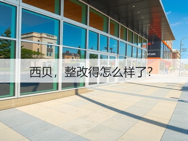 西贝,整改得怎么样了?(图1) 西贝,整改得怎么样了?(图1)