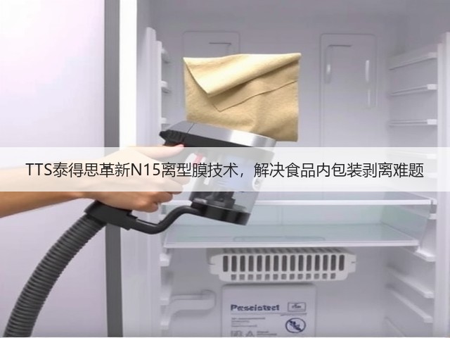TTS泰得思革新N15离型膜技术，解决食品内包装剥离难题(图3)