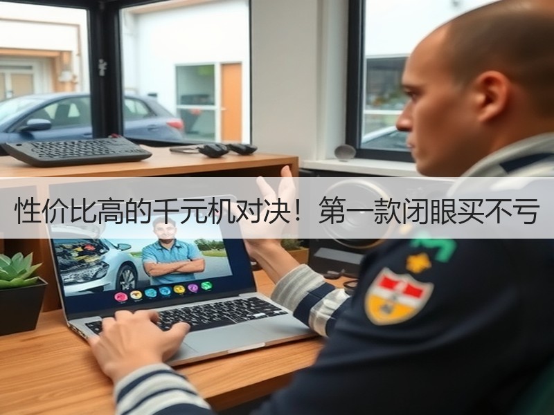 性价比高的千元机对决！第一款闭眼买不亏
