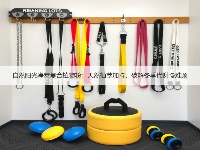 自然阳光净萃复合植物粉:天然植萃加持,破解冬季代谢慢难题(图2) 自然阳光净萃复合植物粉:天然植萃加持,破解冬季代谢慢难题(图2)