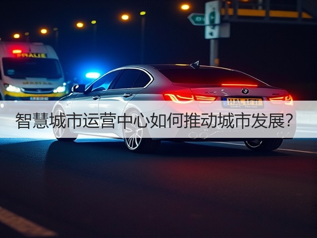 智慧城市运营中心如何推动城市发展？(图1)
