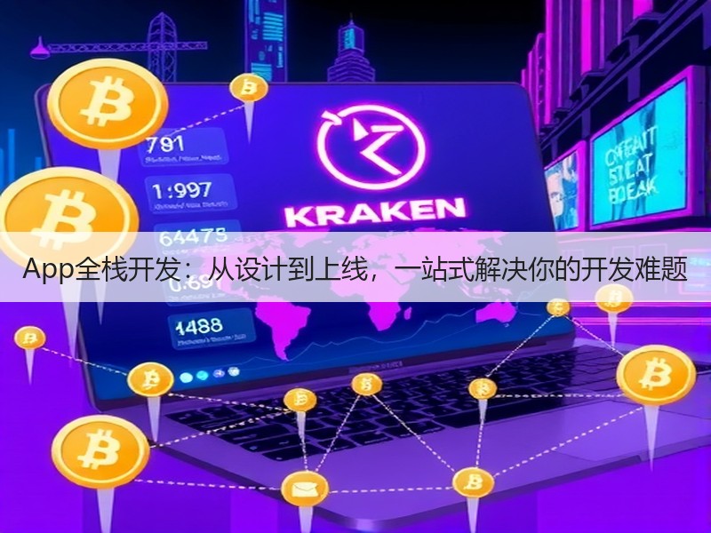 App全栈开发：从设计到上线，一站式解决你的开发难题