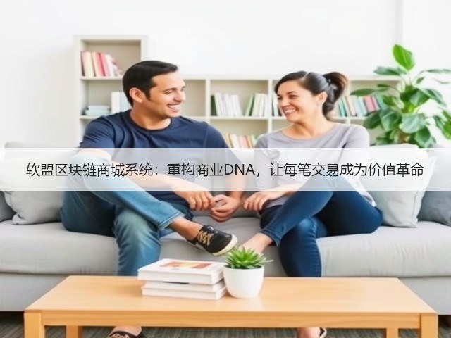 软盟区块链商城系统：重构商业DNA，让每笔交易成为价值革命(图1)