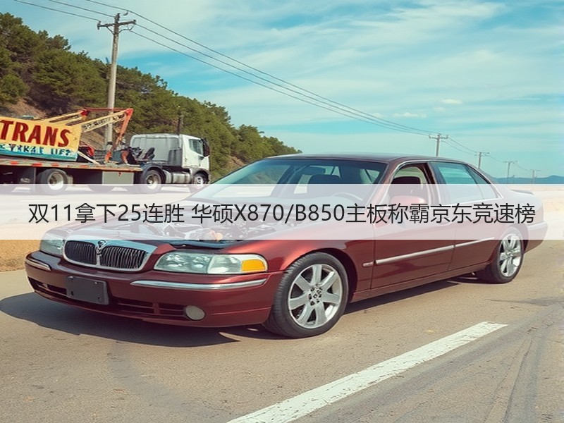 双11拿下25连胜 华硕X870/B850主板称霸京东竞速榜