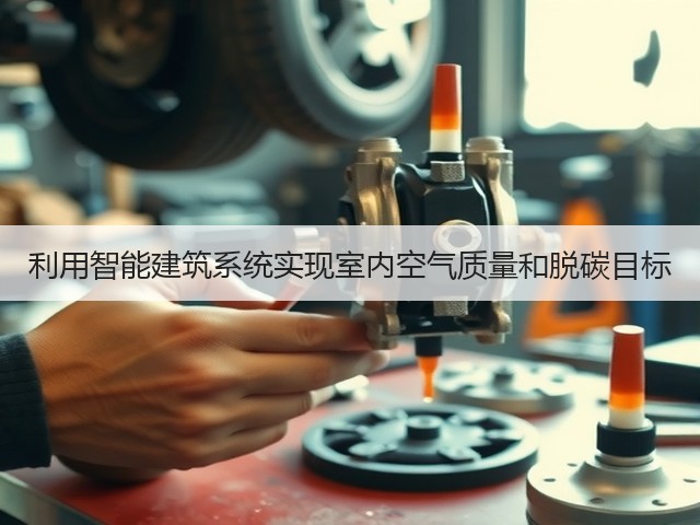 利用智能建筑系统实现室内空气质量和脱碳目标(图3) 利用智能建筑系统实现室内空气质量和脱碳目标(图3)