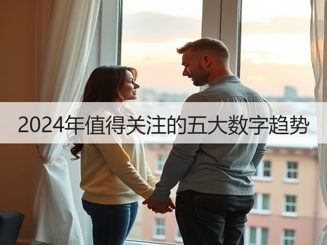 2024年值得关注的五大数字趋势(图2) 2024年值得关注的五大数字趋势(图2)