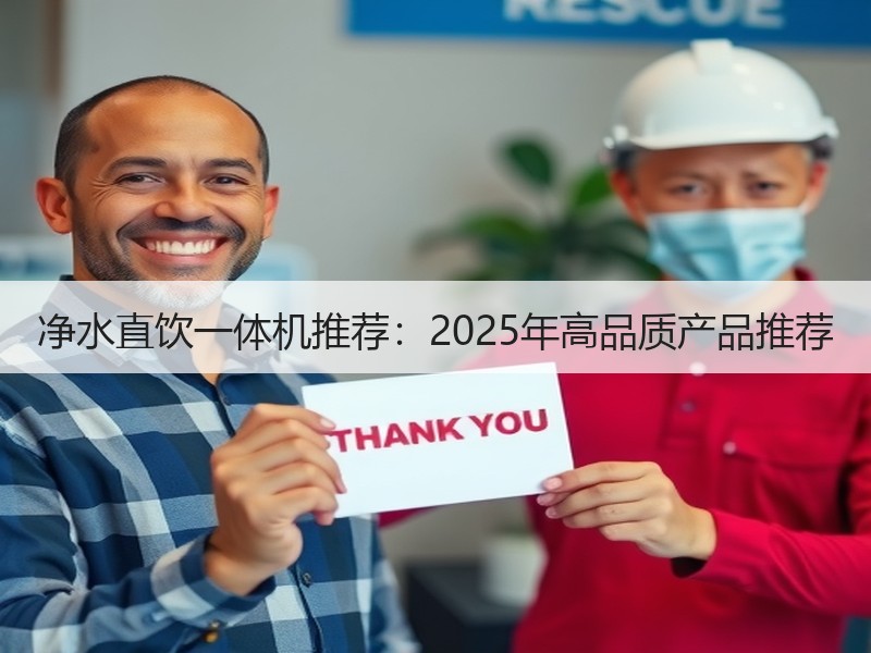 净水直饮一体机推荐：2025年高品质产品推荐