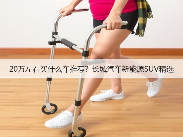20万左右买什么车推荐?长城汽车新能源SUV精选(图3) 20万左右买什么车推荐?长城汽车新能源SUV精选(图3)
