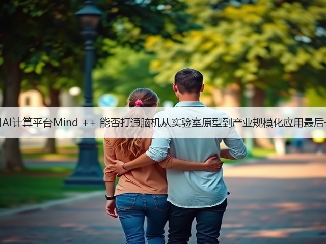 脑机接口AI计算平台Mind ++ 能否打通脑机从实验室原型到产业规模化应用最后一公里？(图2)