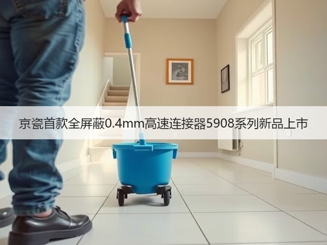 京瓷首款全屏蔽0.4mm高速连接器5908系列新品上市(图2) 京瓷首款全屏蔽0.4mm高速连接器5908系列新品上市(图2)