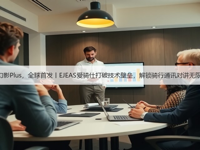 X10幻影Plus,全球首发丨EJEAS爱骑仕打破技术壁垒,解锁骑行通讯对讲无限可能(图2) X10幻影Plus,全球首发丨EJEAS爱骑仕打破技术壁垒,解锁骑行通讯对讲无限可能(图2)