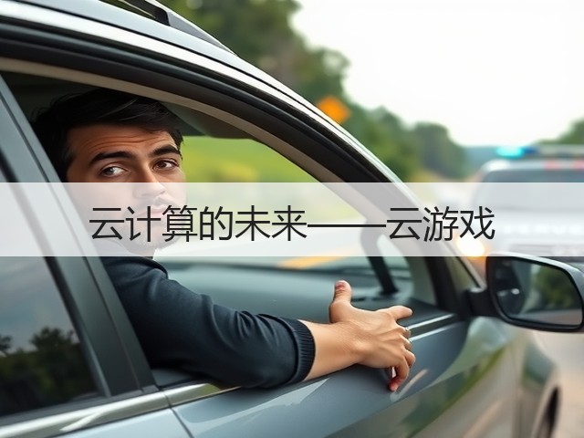 云计算的未来——云游戏(图2) 云计算的未来——云游戏(图2)