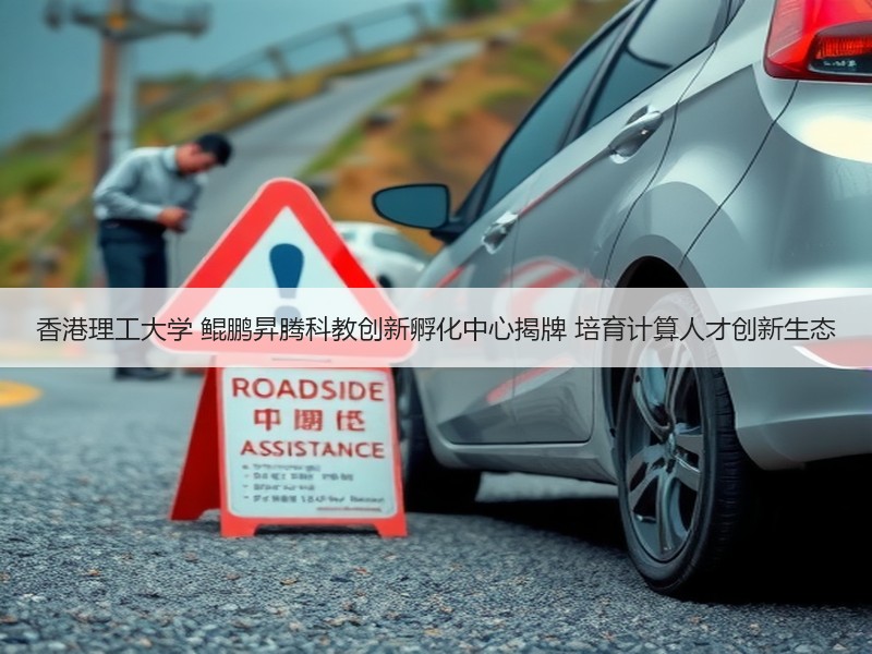 香港理工大学 鲲鹏昇腾科教创新孵化中心揭牌 培育计算人才创新