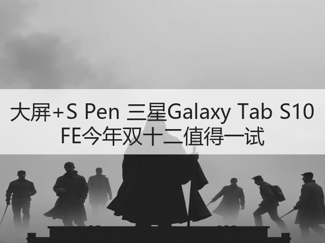 大屏+S Pen 三星Galaxy Tab S10 FE今年双十二值得一试(图3) 大屏+S Pen 三星Galaxy Tab S10 FE今年双十二值得一试(图3)