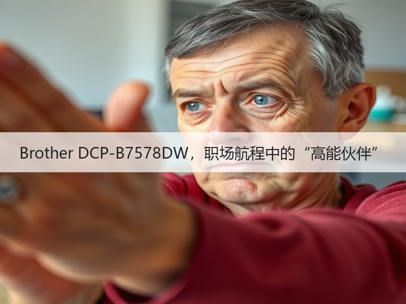 Brother DCP-B7578DW，职场航程中的“高能伙