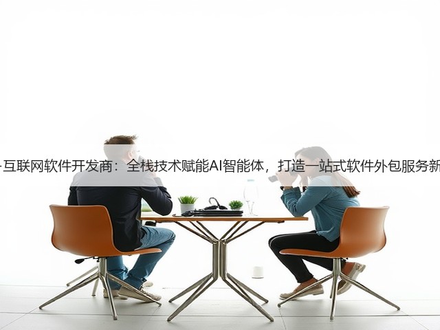 软盟-互联网软件开发商:全栈技术赋能AI智能体,打造一站式软件外包服务新标杆(图3) 软盟-互联网软件开发商:全栈技术赋能AI智能体,打造一站式软件外包服务新标杆(图3)