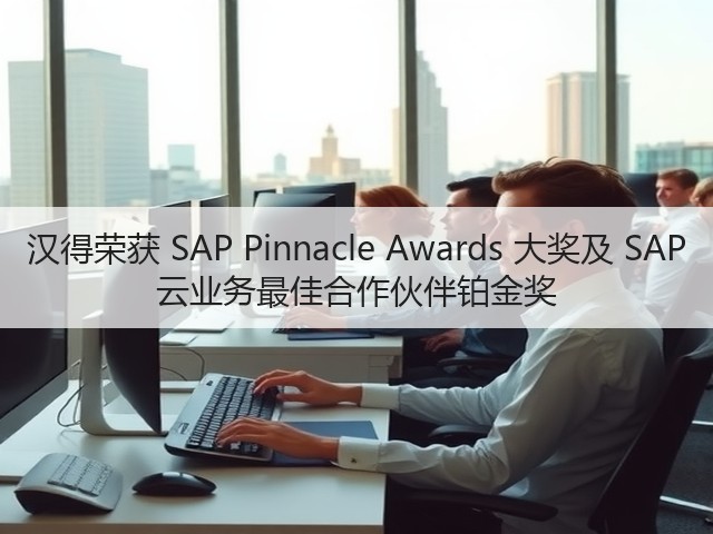 汉得荣获 SAP Pinnacle Awards 大奖及 SAP 云业务最佳合作伙伴铂金奖(图2)