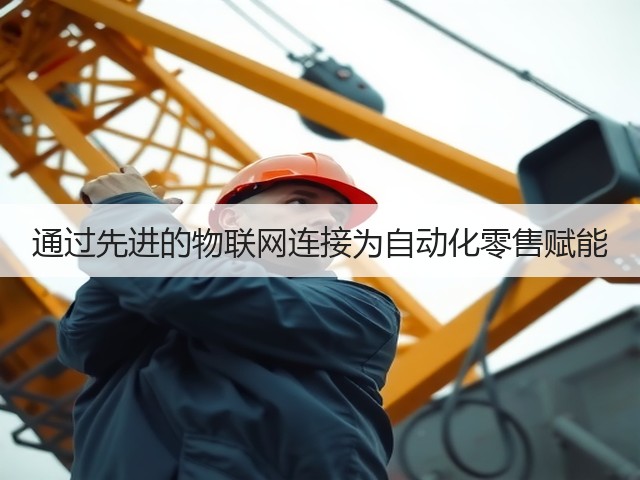 通过先进的物联网连接为自动化零售赋能(图1) 通过先进的物联网连接为自动化零售赋能(图1)