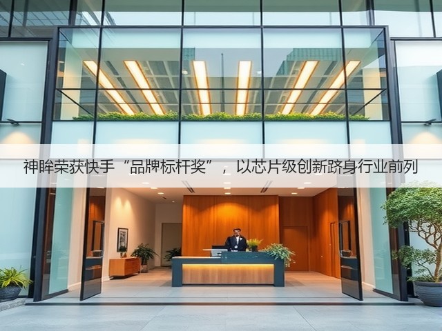 神眸荣获快手“品牌标杆奖”,以芯片级创新跻身行业前列(图3) 神眸荣获快手“品牌标杆奖”,以芯片级创新跻身行业前列(图3)