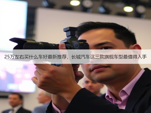 25万左右买什么车好最新推荐,长城汽车这三款旗舰车型最值得入手(图3) 25万左右买什么车好最新推荐,长城汽车这三款旗舰车型最值得入手(图3)
