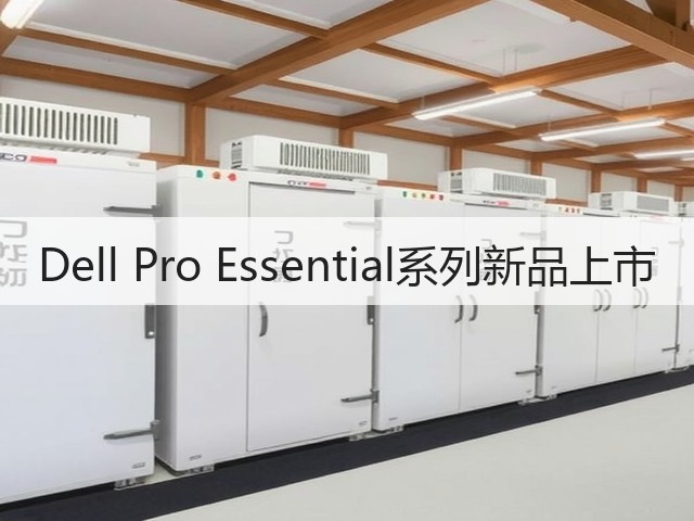 Dell Pro Essential系列新品上市(图3) Dell Pro Essential系列新品上市(图3)