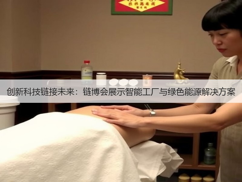 创新科技链接未来：链博会展示智能工厂与绿色能源解决方案