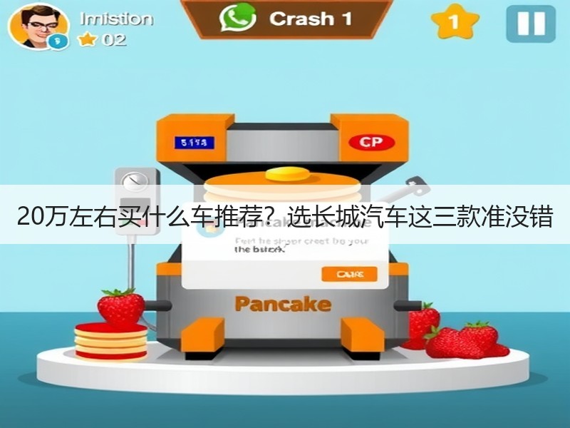 20万左右买什么车推荐？选长城汽车这三款准没错