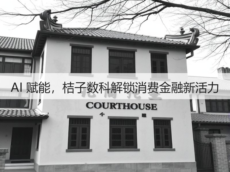 AI 赋能，桔子数科解锁消费金融新活力