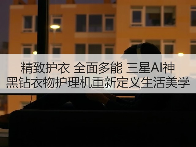 精致护衣 全面多能 三星AI神 黑钻衣物护理机重新定义生活美学(图1) 精致护衣 全面多能 三星AI神 黑钻衣物护理机重新定义生活美学(图1)