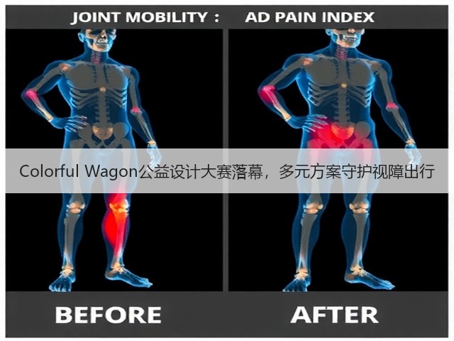 Colorful Wagon公益设计大赛落幕，多元方案守护视障出行(图1)